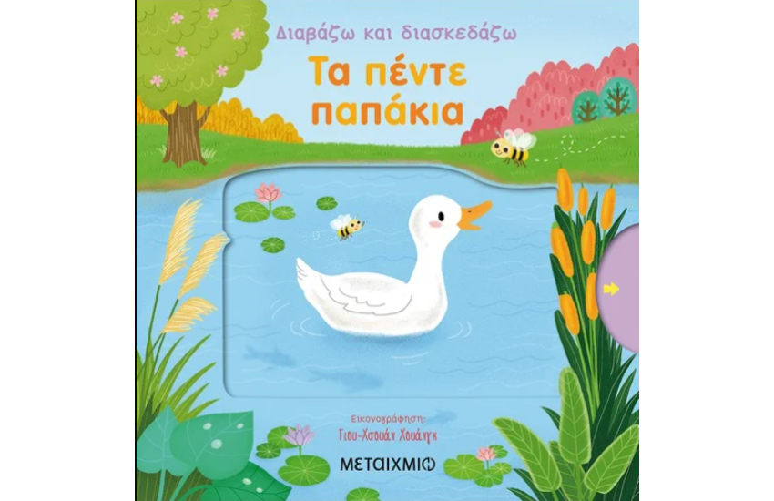 ΤΑ ΠΕΝΤΕ ΠΑΠΑΚΙΑ
