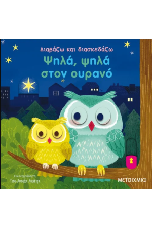 ΨΗΛΑ, ΨΗΛΑ ΣΤΟΝ ΟΥΡΑΝΟ