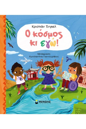 Ο ΚΟΣΜΟΣ ΚΙ ΕΓΩ!