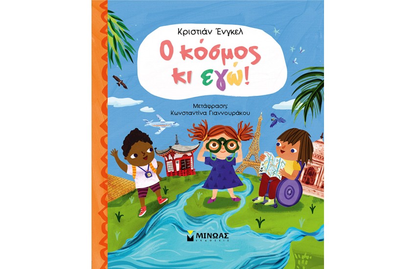 Ο ΚΟΣΜΟΣ ΚΙ ΕΓΩ!