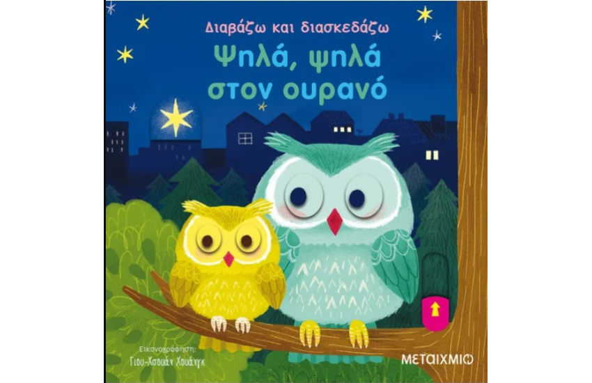 ΨΗΛΑ, ΨΗΛΑ ΣΤΟΝ ΟΥΡΑΝΟ
