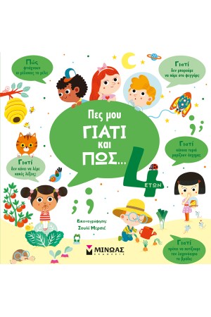 ΠΕΣ ΜΟΥ ΓΙΑΤΙ ΚΑΙ ΠΩΣ...