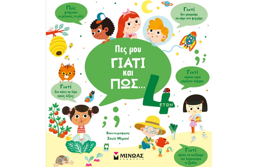 ΠΕΣ ΜΟΥ ΓΙΑΤΙ ΚΑΙ ΠΩΣ...