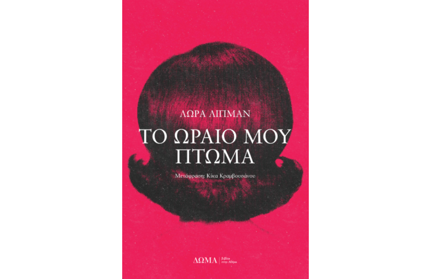 ΤΟ ΩΡΑΙΟ ΜΟΥ ΠΤΩΜΑ