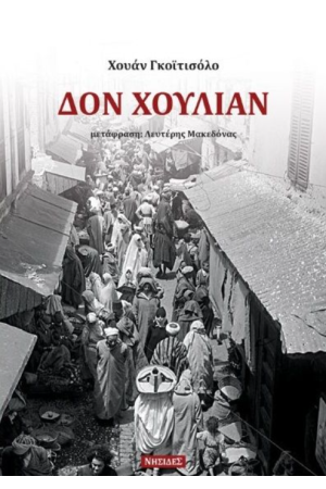 ΔΟΝ ΧΟΥΛΙΑΝ