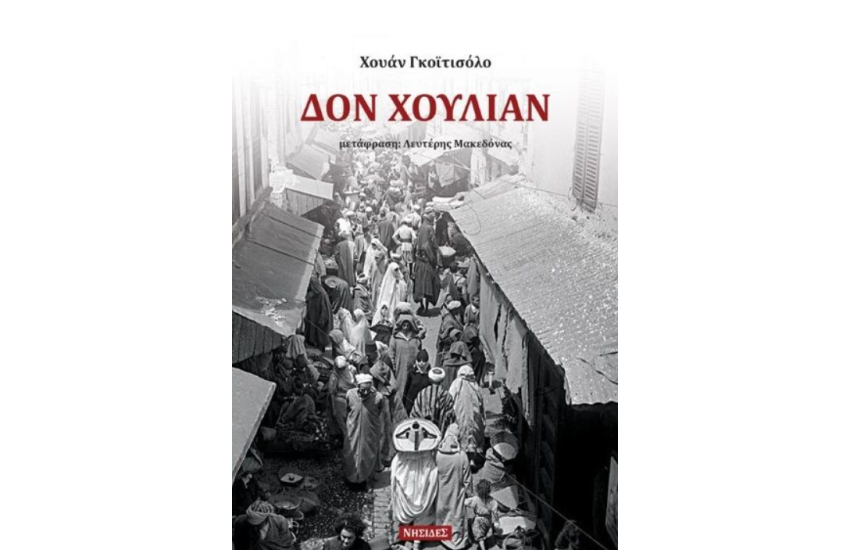 ΔΟΝ ΧΟΥΛΙΑΝ