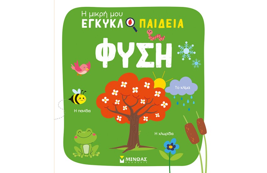 ΦΥΣΗ