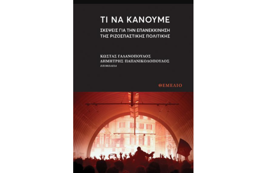 ΤΙ ΝΑ ΚΑΝΟΥΜΕ