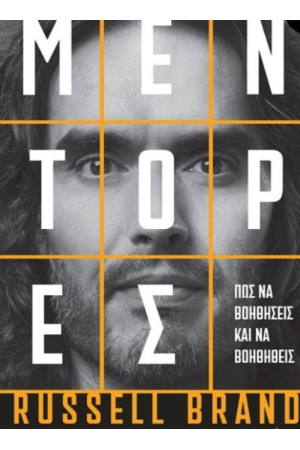 ΜΕΝΤΟΡΕΣ