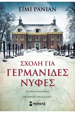 ΣΧΟΛΗ ΓΙΑ ΓΕΡΜΑΝΙΔΕΣ ΝΥΦΕΣ