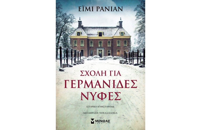 ΣΧΟΛΗ ΓΙΑ ΓΕΡΜΑΝΙΔΕΣ ΝΥΦΕΣ
