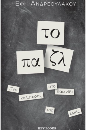 ΤΟ ΠΑΖΛ