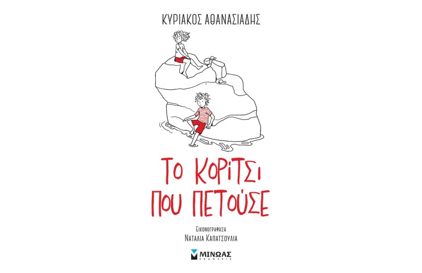 ΤΟ ΚΟΡΙΤΣΙ ΠΟΥ ΠΕΤΟΥΣΕ