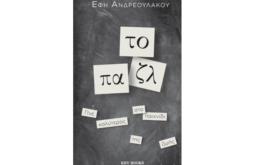 ΤΟ ΠΑΖΛ