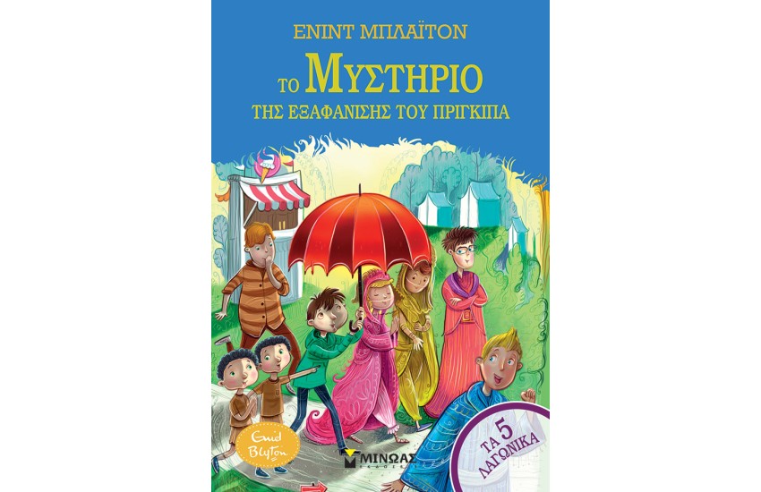 ΤΟ ΜΥΣΤΗΡΙΟ ΤΗΣ ΕΞΑΦΑΝΙΣΗΣ ΤΟΥ ΠΡΙΓΚΙΠΑ