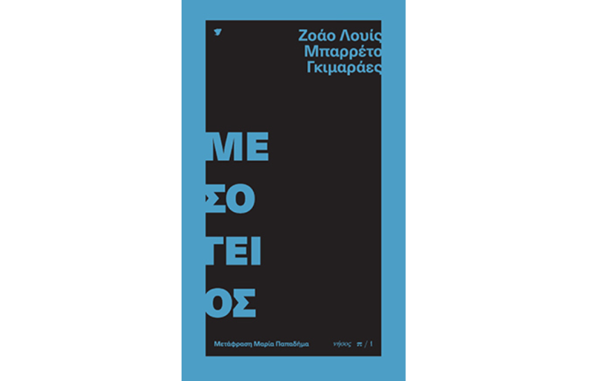 ΜΕΣΟΓΕΙΟΣ