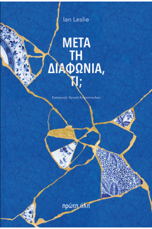 ΜΕΤΑ ΤΗ ΔΙΑΦΩΝΙΑ ΤΙ;