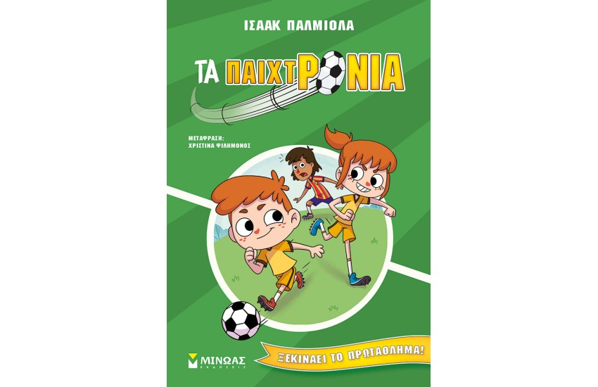ΞΕΚΙΝΑΕΙ ΤΟ ΠΡΩΤΑΘΛΗΜΑ!