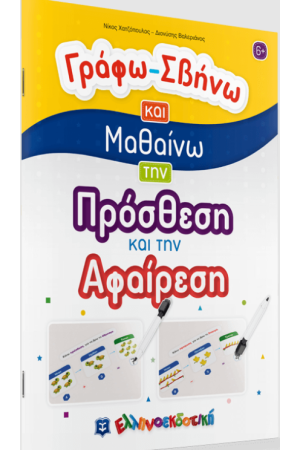 ΓΡΑΦΩ-ΣΒΗΝΩ ΚΑΙ ΜΑΘΑΙΝΩ ΤΗΝ ΠΡΟΣΘΕΣΗ ΚΑΙ ΤΗΝ ΑΦΑΙΡΕΣΗ