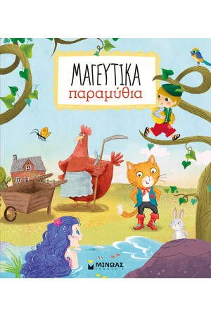 ΜΑΓΕΥΤΙΚΑ ΠΑΡΑΜΥΘΙΑ