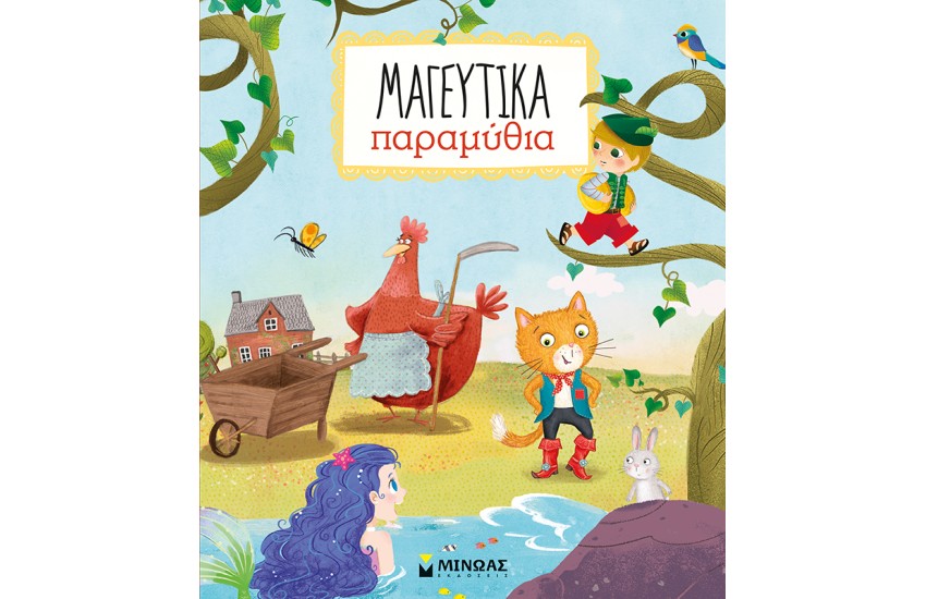 ΜΑΓΕΥΤΙΚΑ ΠΑΡΑΜΥΘΙΑ