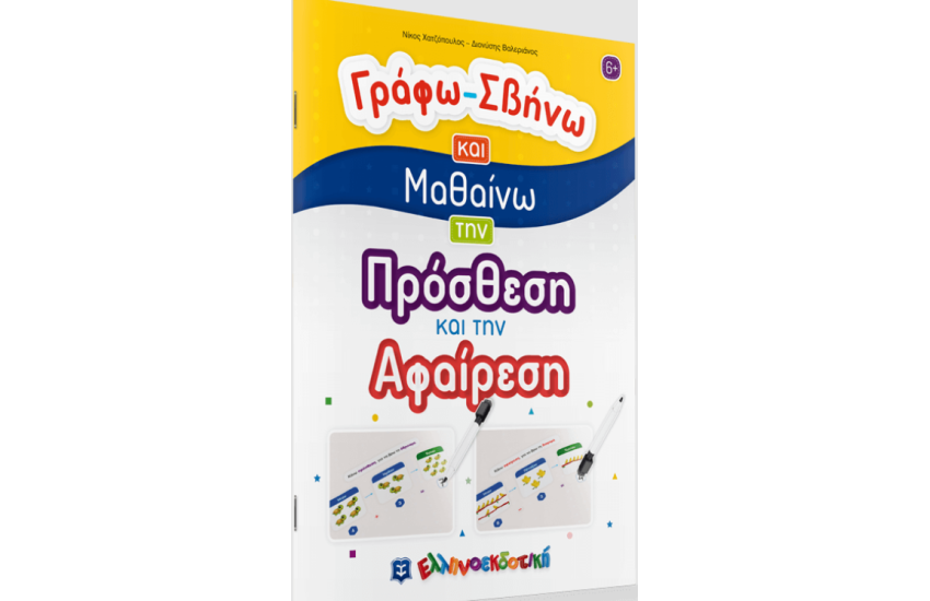 ΓΡΑΦΩ-ΣΒΗΝΩ ΚΑΙ ΜΑΘΑΙΝΩ ΤΗΝ ΠΡΟΣΘΕΣΗ ΚΑΙ ΤΗΝ ΑΦΑΙΡΕΣΗ