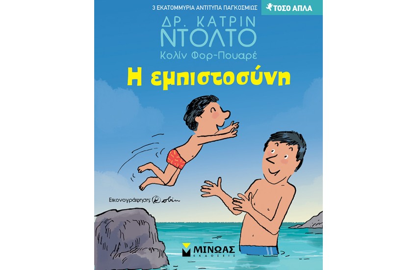 Η ΕΜΠΙΣΤΟΣΥΝΗ