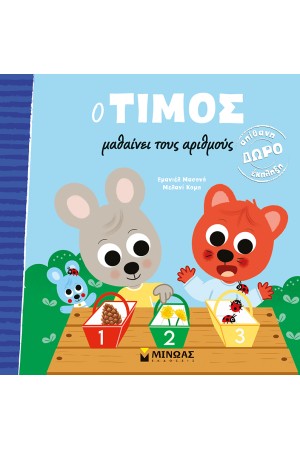 Ο ΤΙΜΟΣ ΜΑΘΑΙΝΕΙ ΤΟΥΣ ΑΡΙΘΜΟΥΣ