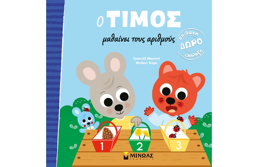 Ο ΤΙΜΟΣ ΜΑΘΑΙΝΕΙ ΤΟΥΣ ΑΡΙΘΜΟΥΣ