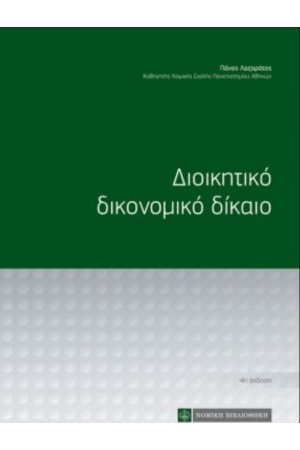 ΔΙΟΙΚΗΤΙΚΟ ΔΙΚΟΝΟΜΙΚΟ ΔΙΚΑΙΟ - ΣΚΛΗΡΟΔΕΤΟ