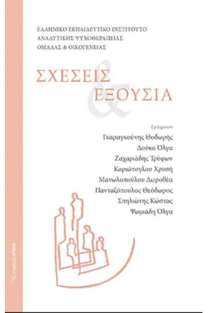 ΣΧΕΣΕΙΣ ΚΑΙ ΕΞΟΥΣΙΑ