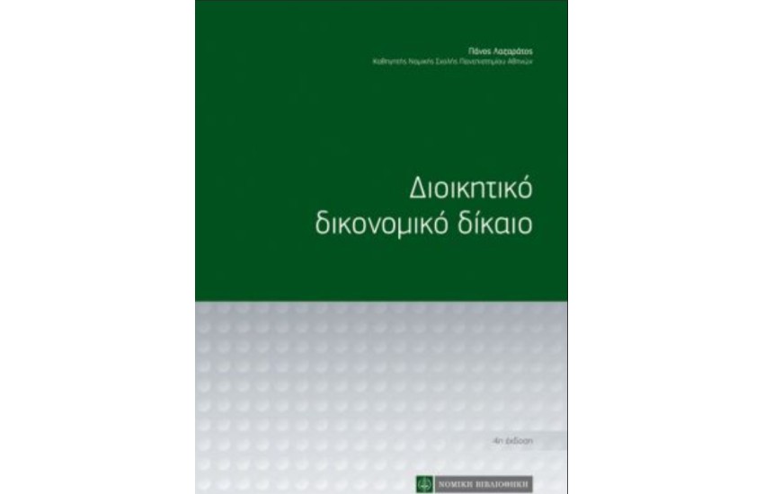 ΔΙΟΙΚΗΤΙΚΟ ΔΙΚΟΝΟΜΙΚΟ ΔΙΚΑΙΟ - ΣΚΛΗΡΟΔΕΤΟ