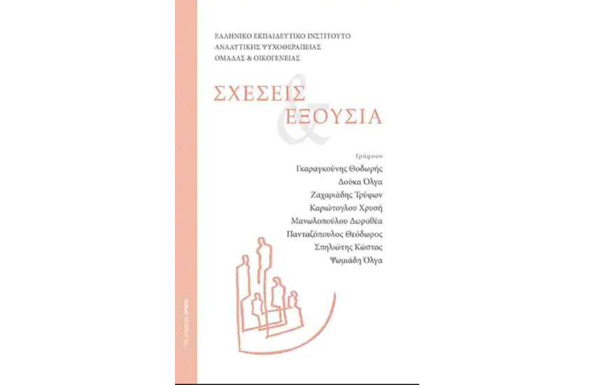 ΣΧΕΣΕΙΣ ΚΑΙ ΕΞΟΥΣΙΑ