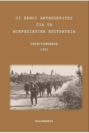 ΟΙ ΞΕΝΟΙ ΑΝΤΑΠΟΚΡΙΤΕΣ ΓΙΑ ΤΗ ΜΙΚΡΑΣΙΑΤΙΚΗ ΕΚΣΤΡΑΤΕΙΑ