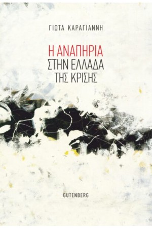 Η ΑΝΑΠΗΡΙΑ ΣΤΗΝ ΕΛΛΑΔΑ ΤΗΣ ΚΡΙΣΗΣ