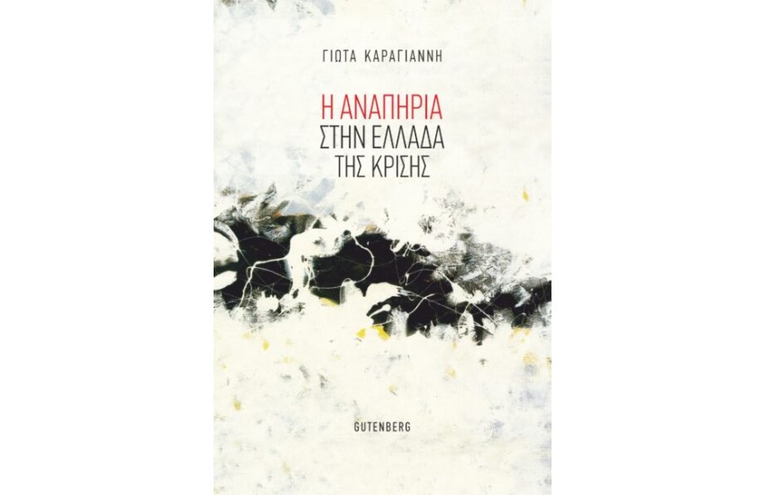 Η ΑΝΑΠΗΡΙΑ ΣΤΗΝ ΕΛΛΑΔΑ ΤΗΣ ΚΡΙΣΗΣ