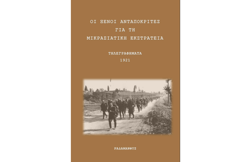 ΟΙ ΞΕΝΟΙ ΑΝΤΑΠΟΚΡΙΤΕΣ ΓΙΑ ΤΗ ΜΙΚΡΑΣΙΑΤΙΚΗ ΕΚΣΤΡΑΤΕΙΑ