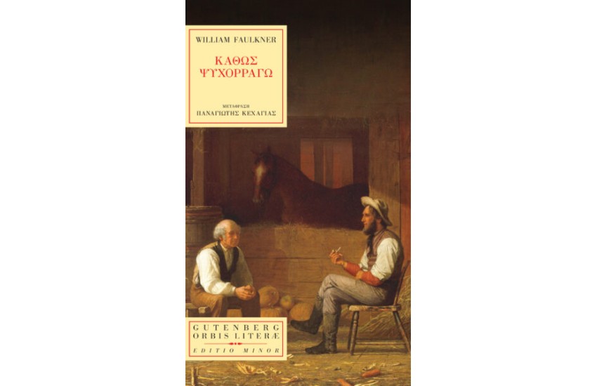 ΚΑΘΩΣ ΨΥΧΟΡΡΑΓΩ