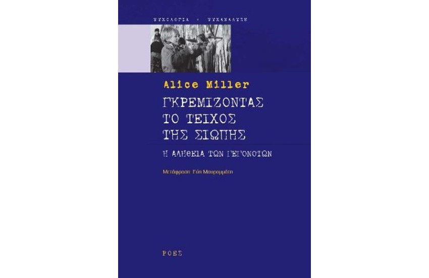 ΓΚΡΕΜΙΖΟΝΤΑΣ ΤΟ ΤΕΙΧΟΣ ΤΗΣ ΣΙΩΠΗΣ