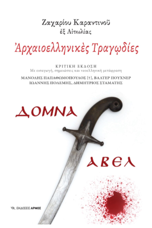 ΑΡΧΑΙΟΕΛΛΗΝΙΚΕΣ ΤΡΑΓΩΔΙΕΣ