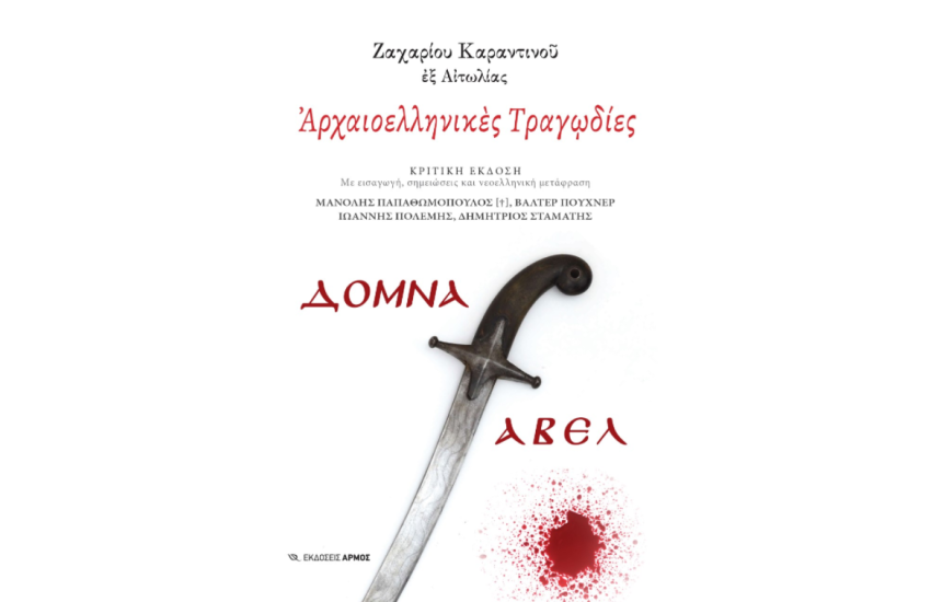 ΑΡΧΑΙΟΕΛΛΗΝΙΚΕΣ ΤΡΑΓΩΔΙΕΣ