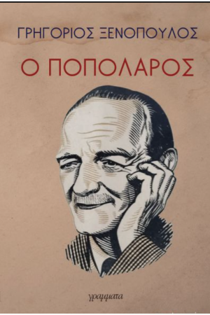 Ο ΠΟΠΟΛΑΡΟΣ