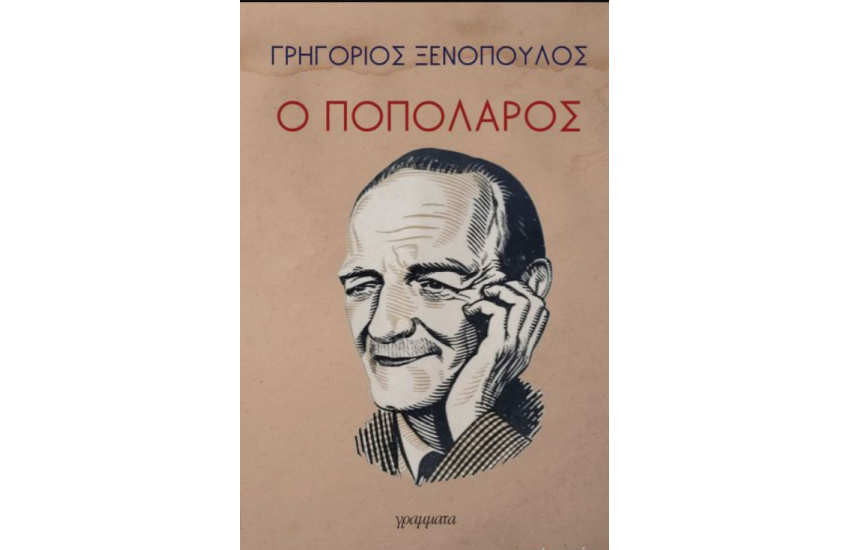 Ο ΠΟΠΟΛΑΡΟΣ