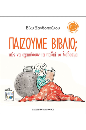 ΠΑΙΖΟΥΜΕ ΒΙΒΛΙΟ;