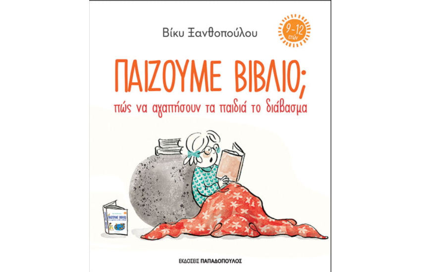 ΠΑΙΖΟΥΜΕ ΒΙΒΛΙΟ;