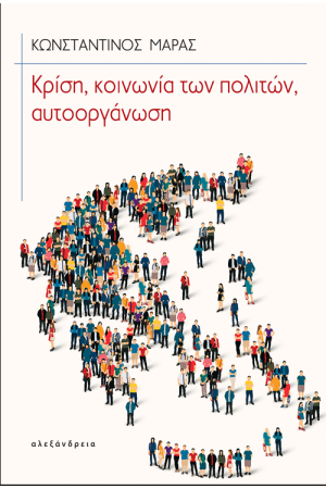 ΚΡΙΣΗ, ΚΟΙΝΩΝΙΑ ΤΩΝ ΠΟΛΙΤΩΝ, ΑΥΤΟΟΡΓΑΝΩΣΗ
