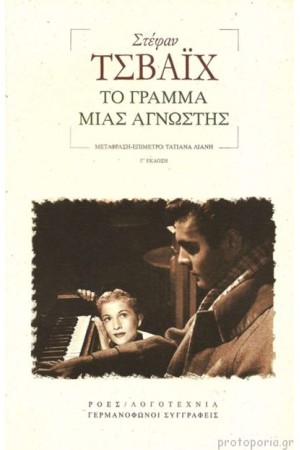 ΤΟ ΓΡΑΜΜΑ ΜΙΑΣ ΑΓΝΩΣΤΗΣ