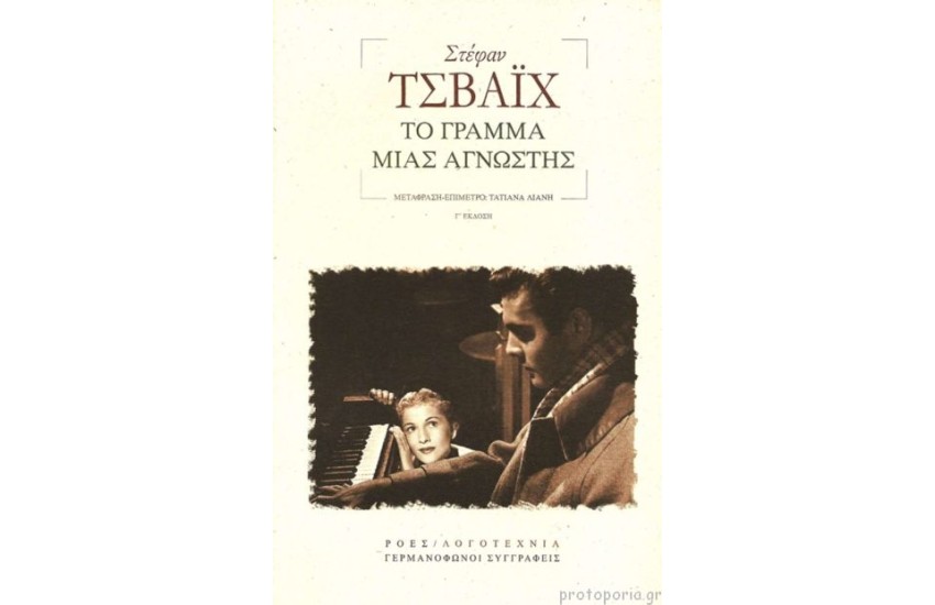 ΤΟ ΓΡΑΜΜΑ ΜΙΑΣ ΑΓΝΩΣΤΗΣ