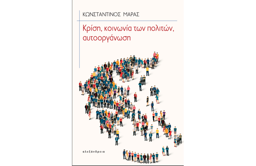 ΚΡΙΣΗ, ΚΟΙΝΩΝΙΑ ΤΩΝ ΠΟΛΙΤΩΝ, ΑΥΤΟΟΡΓΑΝΩΣΗ
