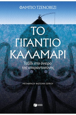 ΤΟ ΓΙΓΑΝΤΙΟ ΚΑΛΑΜΑΡΙ
